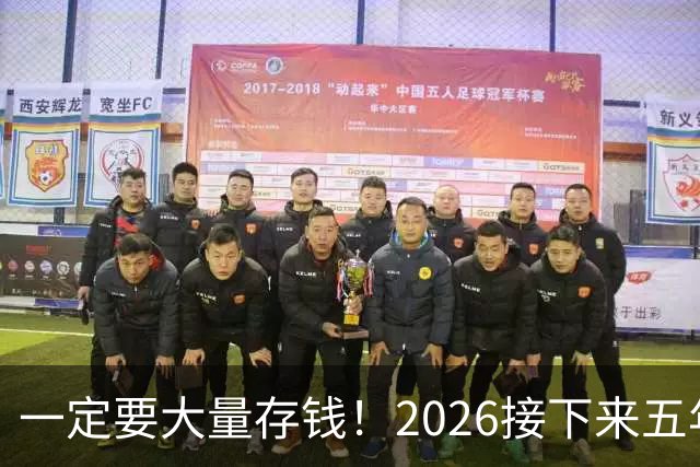 一定要大量存钱！2026接下来五年，中国家庭集体“换锚”：房子不再是底牌，现金才是