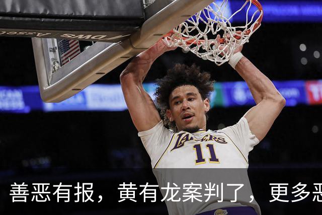 善恶有报，黄有龙案判了，更多恶行被扒，幸亏赵薇留了张“好牌”