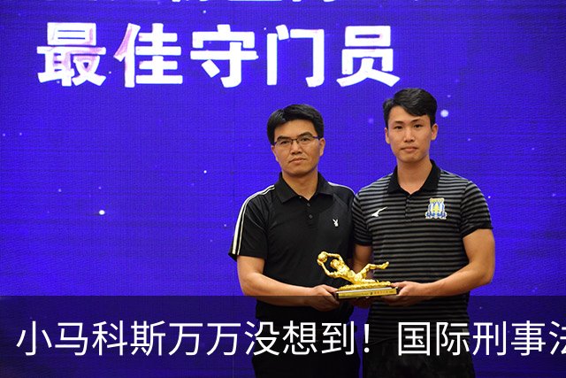 小马科斯万万没想到！国际刑事法院下令：第57号事件，踢出审判！