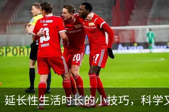 延长性生活时长的小技巧，科学又实用